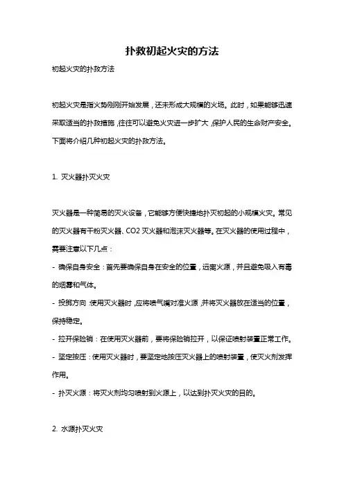 扑救初起火灾的方法