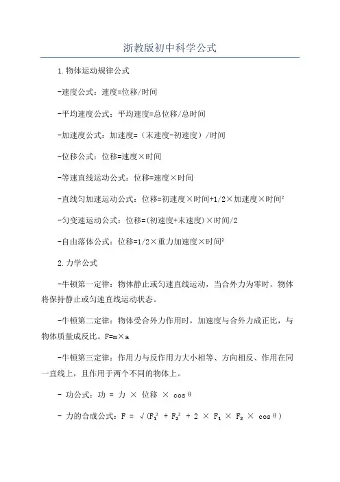 浙教版初中科学公式