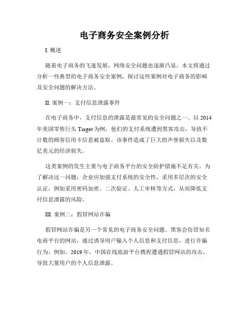 电子商务安全案例分析
