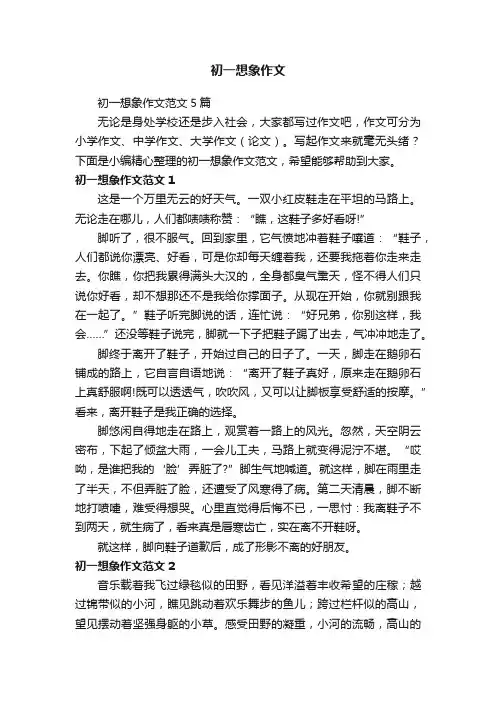 初一想象作文范文5篇