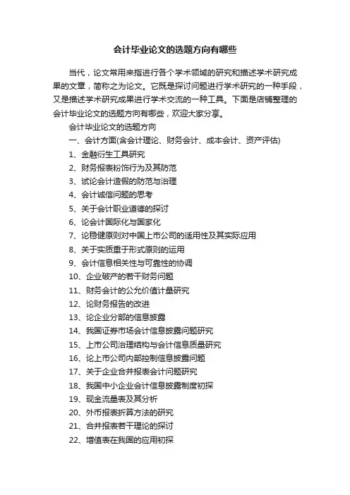 会计毕业论文的选题方向有哪些