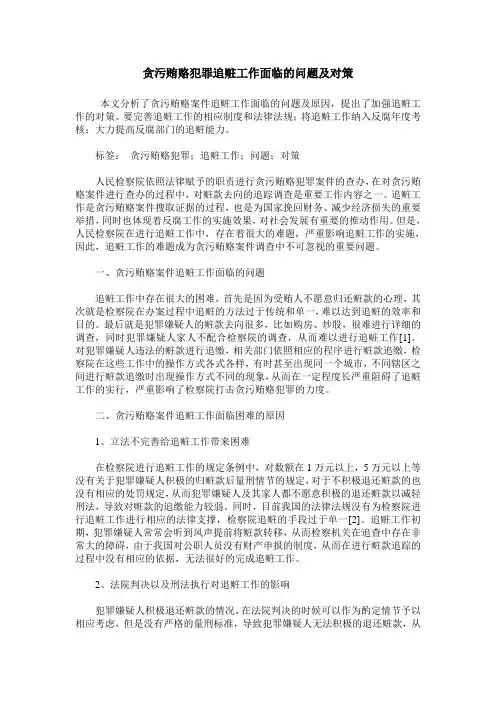 贪污贿赂犯罪追赃工作面临的问题及对策