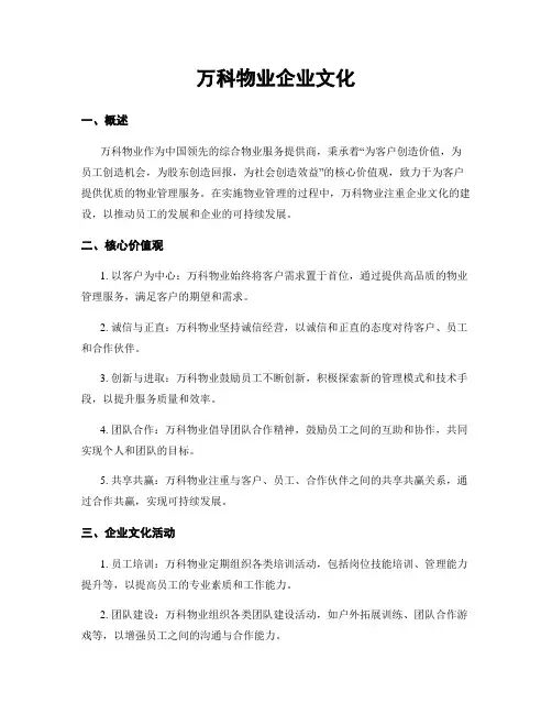 万科物业企业文化