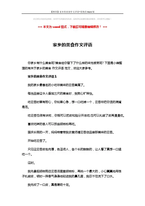 【推荐】家乡的美食作文评语-易修改word版 (5页)