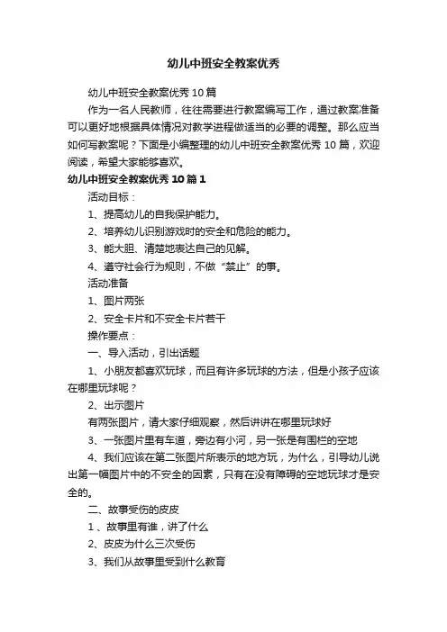 幼儿中班安全教案优秀10篇