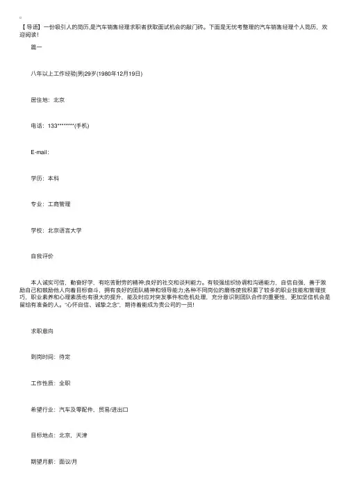 汽车销售经理个人简历【三篇】