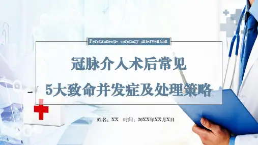清新简约医疗护理教学冠脉介入术后常见5大致命并发症及处理策略辅导PPT演示课件