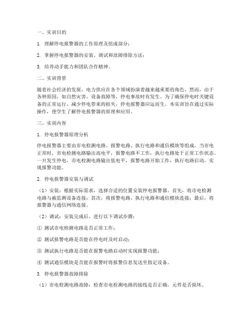 停电报警器的实训报告