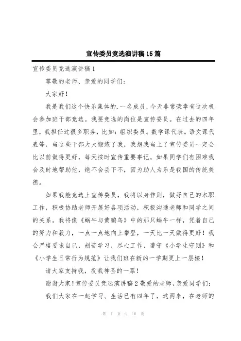 宣传委员竞选演讲稿15篇