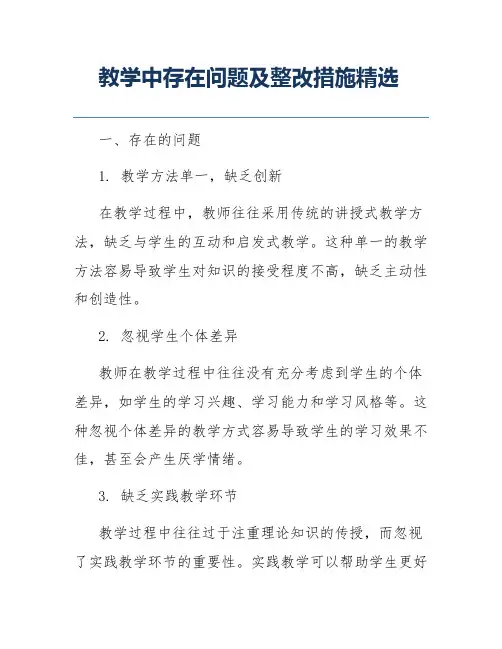 教学中存在问题及整改措施精选