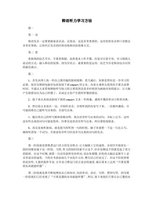 韩语听力学习方法