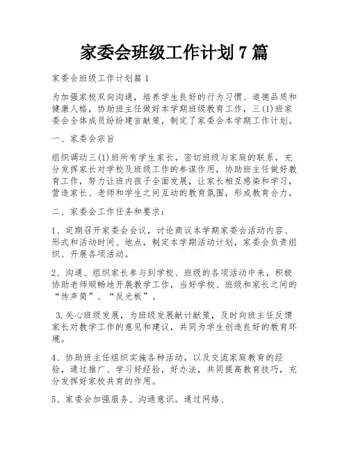 家委会班级工作计划7篇