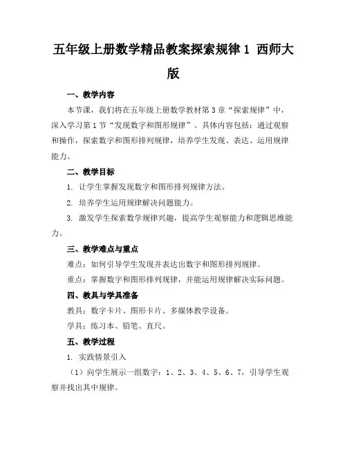 五年级上册数学精品教案探索规律1西师大版