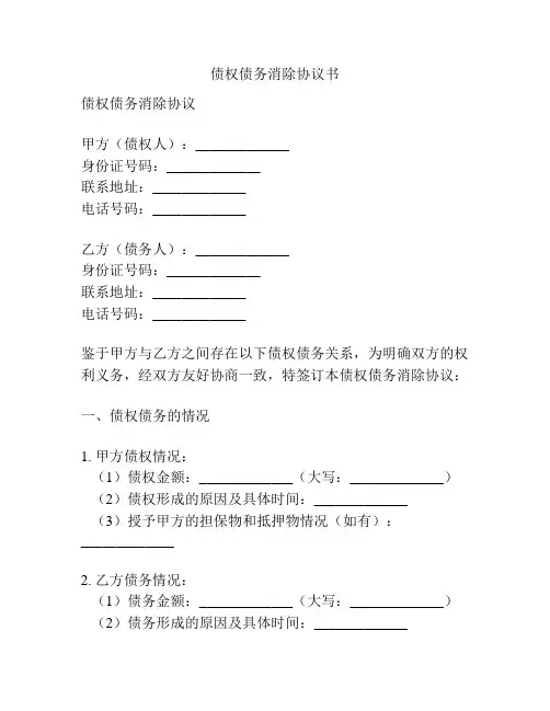 债权债务消除协议书