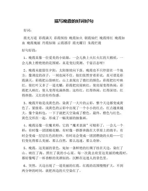 描写晚霞的好词好句