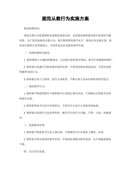 规范从教行为实施方案