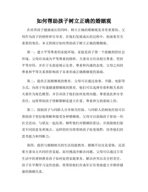 如何帮助孩子树立正确的婚姻观