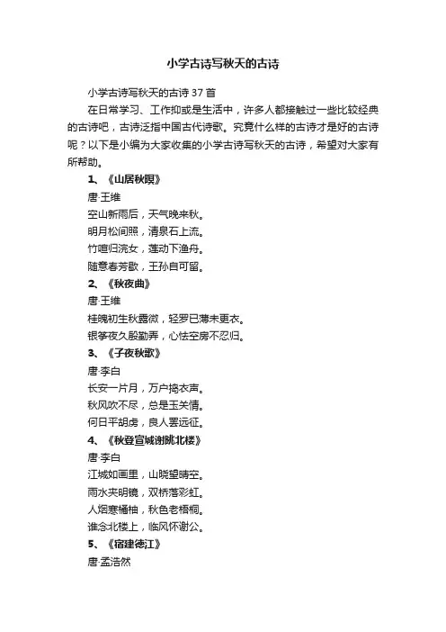 小学古诗写秋天的古诗37首