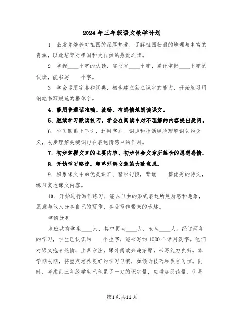 2024年三年级语文教学计划（四篇）
