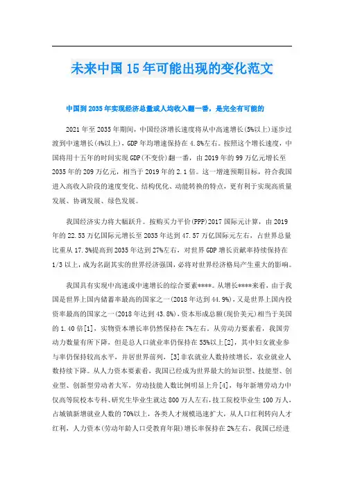未来中国15年可能出现的变化范文