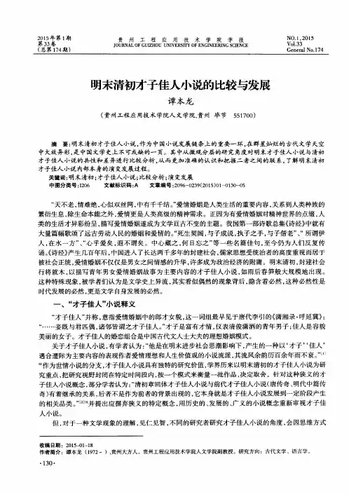 明末清初才子佳人小说的比较与发展