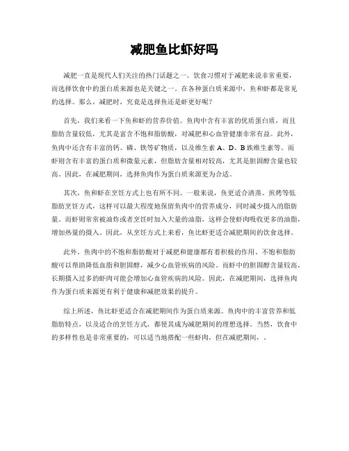 减肥鱼比虾好吗