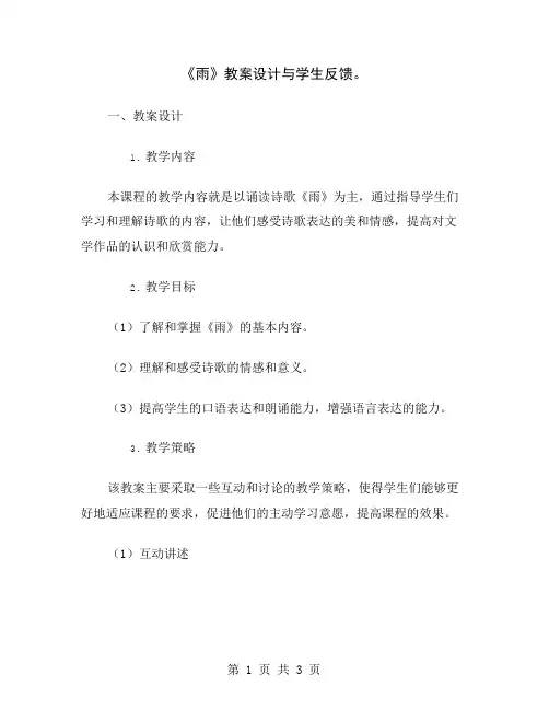 《雨》教案设计与学生反馈