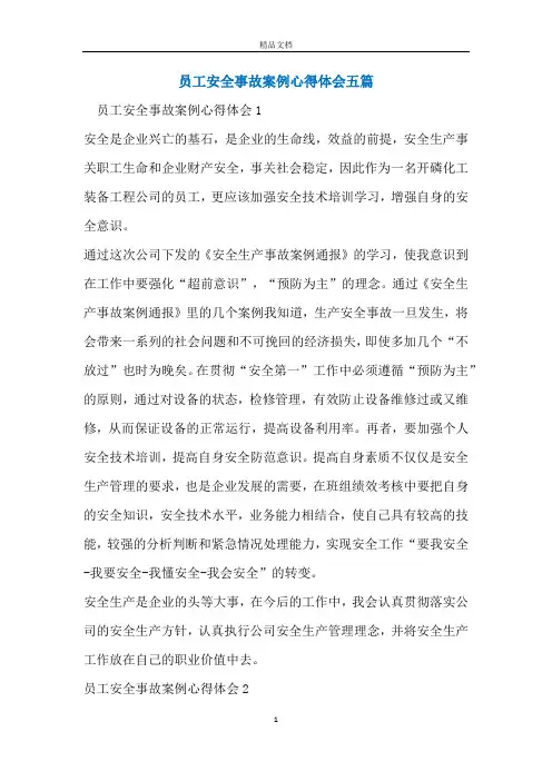 员工安全事故案例心得体会五篇