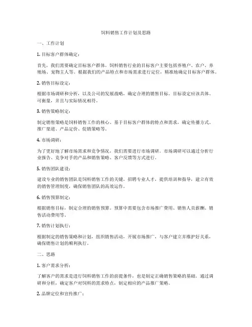饲料销售工作计划及思路