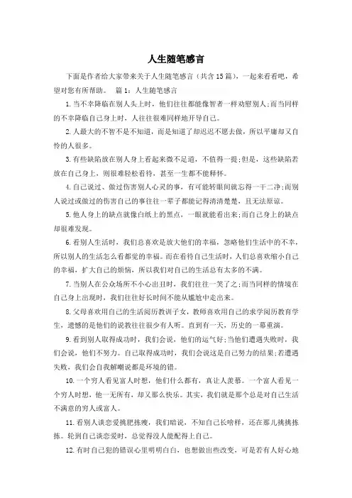 人生随笔感言