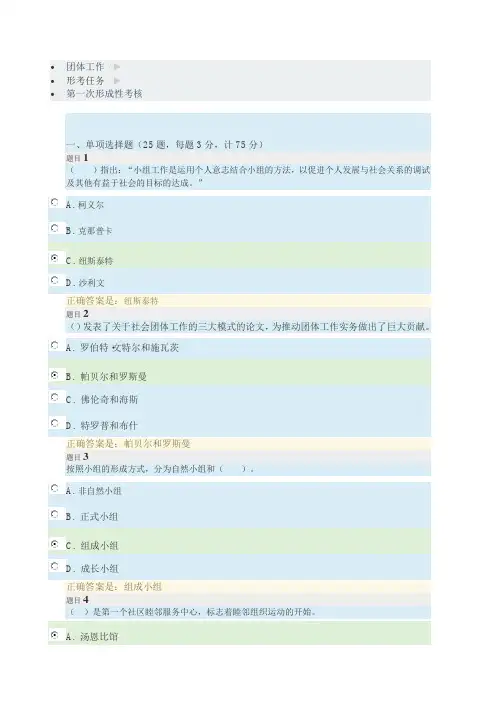 社会工作(专科)团体工作形考任务1-4