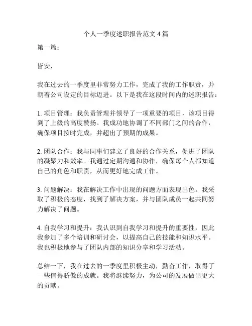 个人一季度述职报告范文4篇