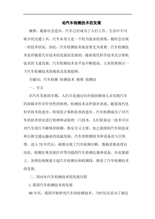 汽车检测技术的发展