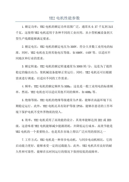 YE2电机性能参数