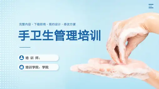 手卫生管理培训