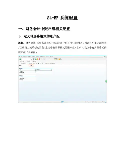 SAP-S4-BP合作伙伴功能最全配置手册
