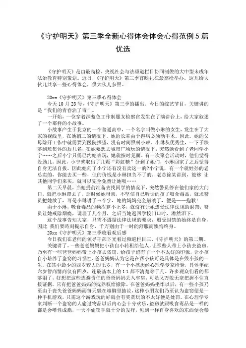 《守护明天》第三季全新心得体会体会心得范例5篇优选