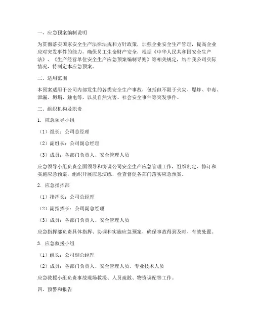 安全生产应急预案报备范文