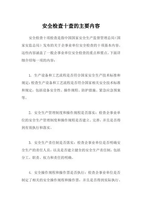 安全检查十查的主要内容