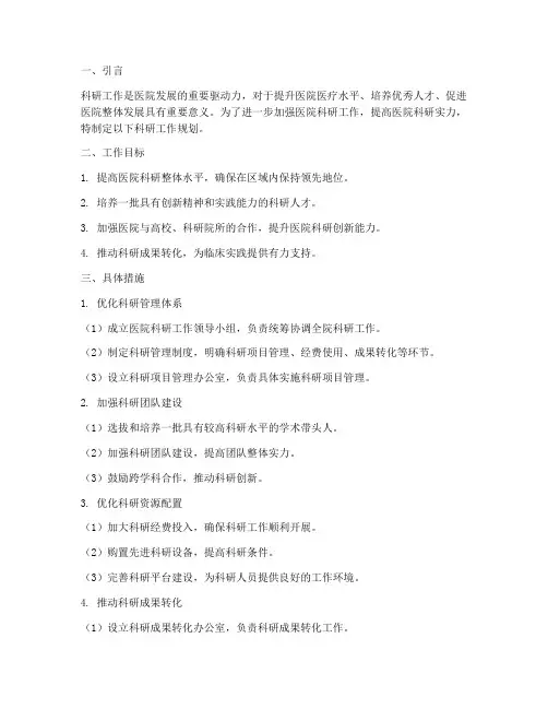 医院科研工作规划