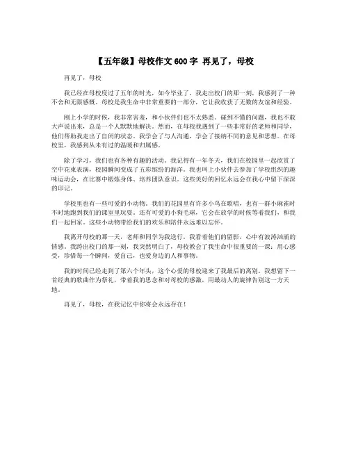 【五年级】母校作文600字 再见了,母校