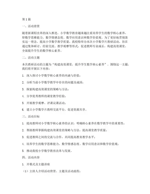 小学数学片教研活动主题(3篇)