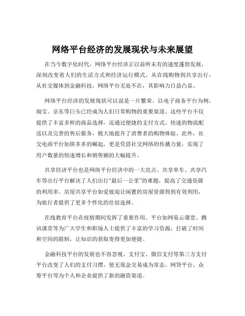 网络平台经济的发展现状与未来展望