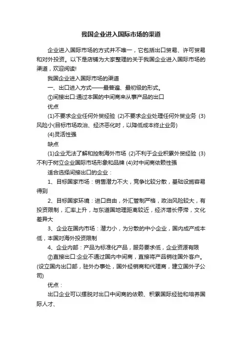 我国企业进入国际市场的渠道