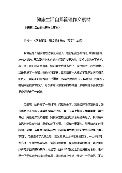 健康生活自我管理作文素材