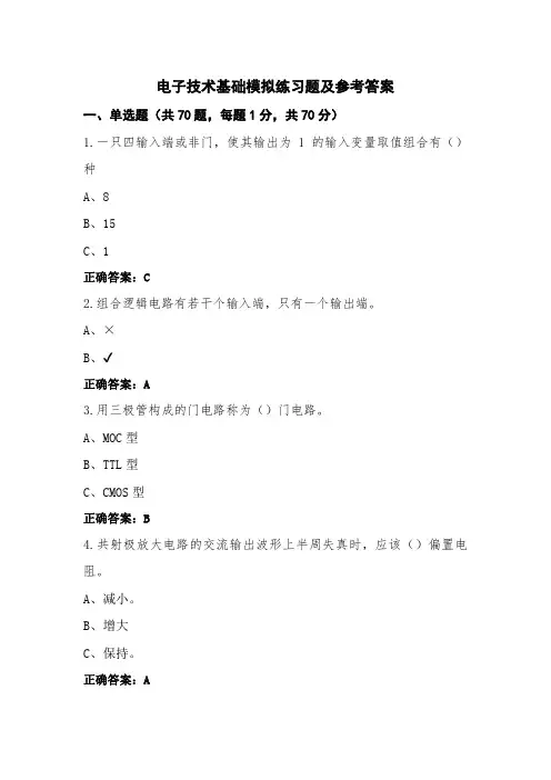 电子技术基础模拟练习题及参考答案
