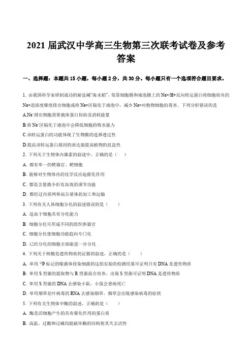 2021届武汉中学高三生物第三次联考试卷及参考答案