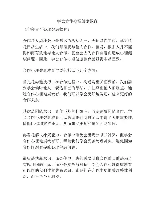学会合作心理健康教育