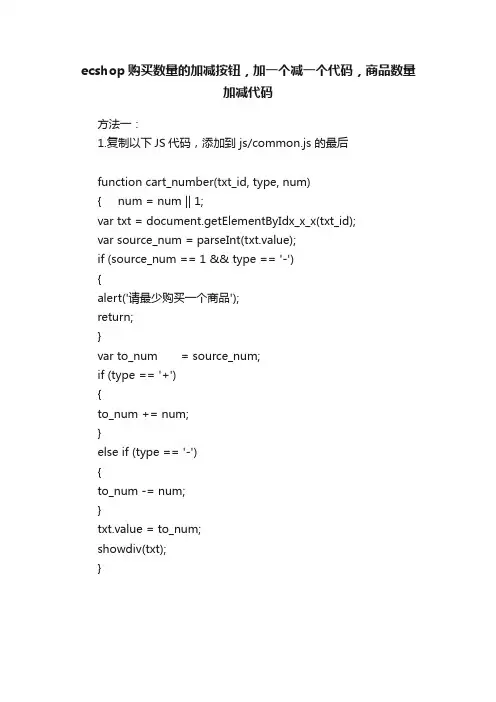 ecshop购买数量的加减按钮，加一个减一个代码，商品数量加减代码