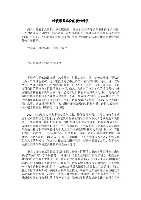 浅谈事业单位的绩效考核